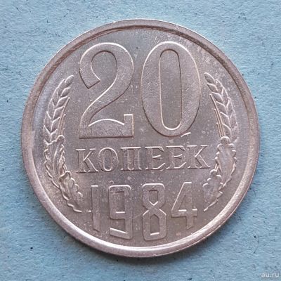 Лот: 13735784. Фото: 1. 20 копеек 1984. Россия и СССР 1917-1991 года