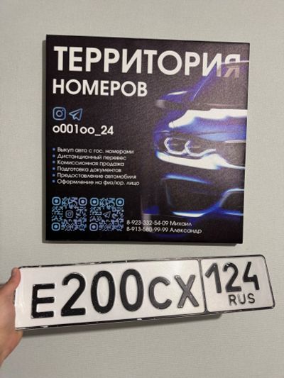 Лот: 24809234. Фото: 1. Гос Номер Е 200 СХ 124. Госномера