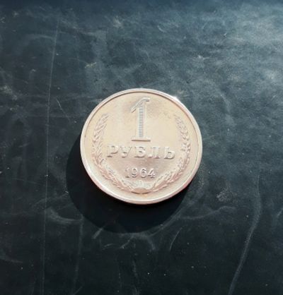 Лот: 16750479. Фото: 1. 1 рубль 1964 года (штемпельный... Россия и СССР 1917-1991 года