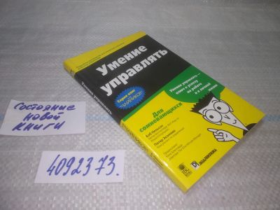 Лот: 25518568. Фото: 1. (4092373) Умение управлять для... Менеджмент