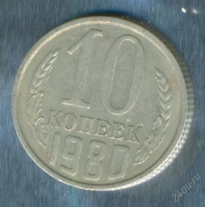 Лот: 2402633. Фото: 1. 10 копеек 1980. Россия и СССР 1917-1991 года
