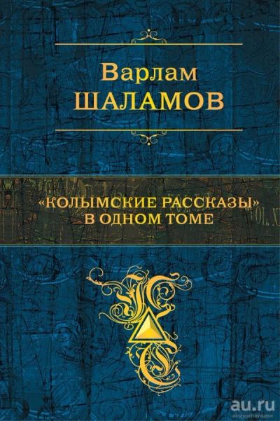 Лот: 15199689. Фото: 1. Варлам Шаламов "Колымские рассказы... Художественная