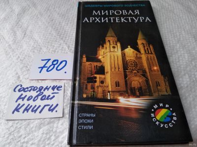 Лот: 17815632. Фото: 1. Мировая архитектура. Страны. Эпохи... Архитектура