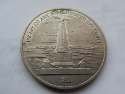 Лот: 10868115. Фото: 1. СССР 1 рубль 1987 175 лет со дня... Россия и СССР 1917-1991 года