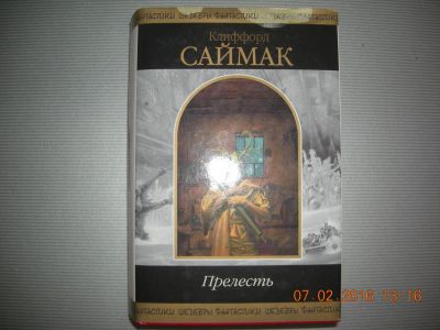 Лот: 6881633. Фото: 1. Клиффорд Саймак. "Прелесть". Художественная