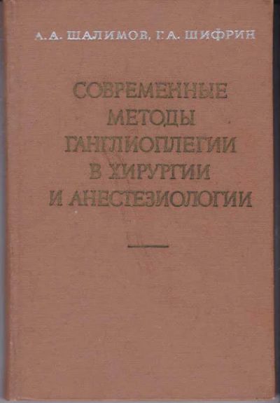 Лот: 12294513. Фото: 1. Современные методы ганглиоплегии... Традиционная медицина
