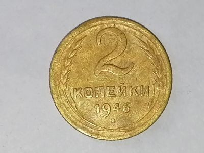 Лот: 25082013. Фото: 1. 2 копейки СССР 1946 год. Не чищена... Россия и СССР 1917-1991 года