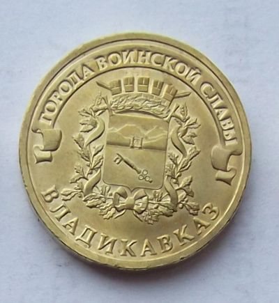 Лот: 4361552. Фото: 1. 10 рублей 2011 Владикавказ. Россия после 1991 года