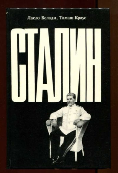 Лот: 23438025. Фото: 1. Сталин. Мемуары, биографии