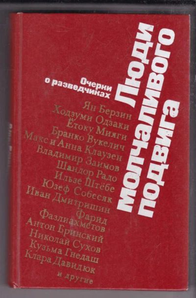 Лот: 23438540. Фото: 1. Люди молчаливого подвига | Очерки... Другое (литература, книги)