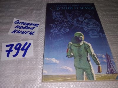 Лот: 13234101. Фото: 1. С думой о Земле, Березовой А.Н... Науки о Земле