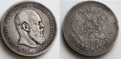 Лот: 11178596. Фото: 1. 1 рубль и 50 копеек Александр... Другое (монеты)