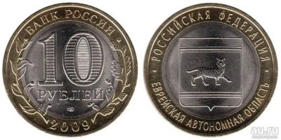 Лот: 8585128. Фото: 1. 10р Еврейская АО[спмд]. Россия после 1991 года