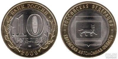 Лот: 8585128. Фото: 1. 10р Еврейская АО[спмд]. Россия после 1991 года