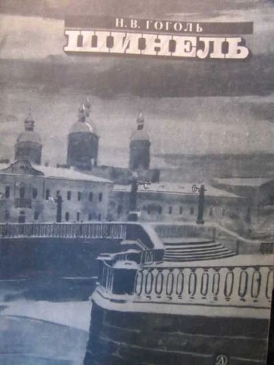 Лот: 18401224. Фото: 1. Гоголь Николай - Шинель / Серия... Художественная для детей
