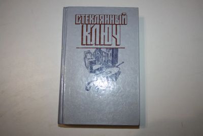 Лот: 24614635. Фото: 1. Мастера детектива. Стеклянный... Художественная