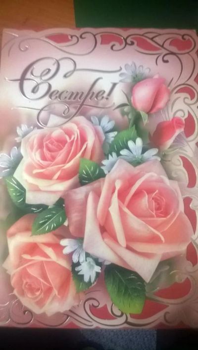Лот: 5183254. Фото: 1. открытка "сестре". Открытки, конверты