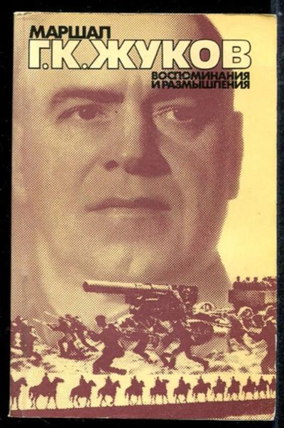 Лот: 23433829. Фото: 1. Воспоминания и размышления | В... Мемуары, биографии