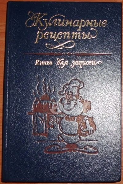 Лот: 21140521. Фото: 1. Кулинарные рецепты Книга для записей... Кулинария