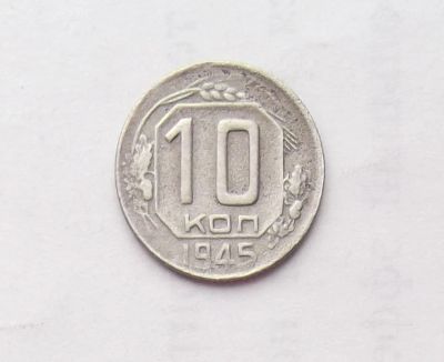Лот: 11499736. Фото: 1. 10 копеек 1945. Россия и СССР 1917-1991 года