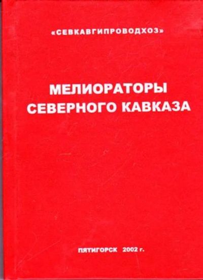 Лот: 23445945. Фото: 1. Мелиораторы Северного Кавказа... История