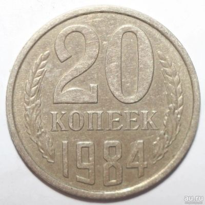 Лот: 8965211. Фото: 1. 20 копеек 1984 год. Россия и СССР 1917-1991 года