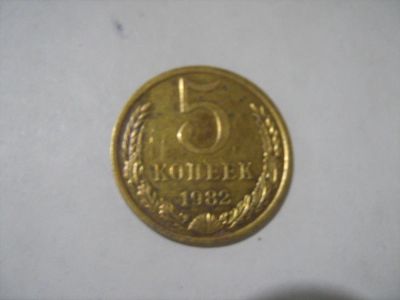 Лот: 7128961. Фото: 1. 5 коп. 1982. Россия и СССР 1917-1991 года