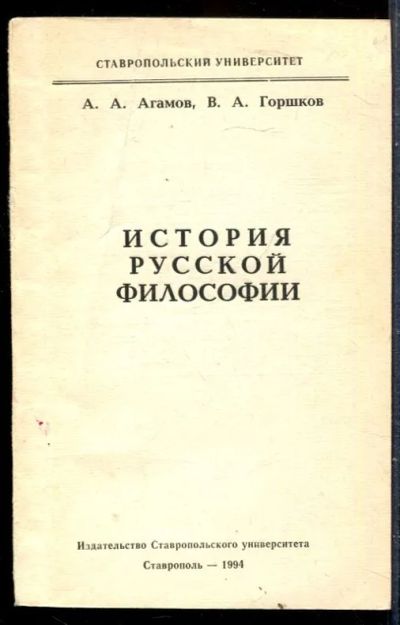 Лот: 23429952. Фото: 1. История русской философии. История