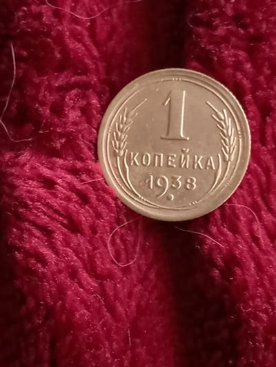 Лот: 19833995. Фото: 1. 1 копейка 1938. Очень хорошая!. Россия и СССР 1917-1991 года
