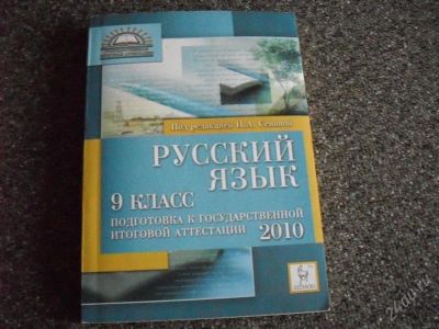 Лот: 1508454. Фото: 1. Русский язык ( 9 класс ). Другое (учёба (школа, вуз))