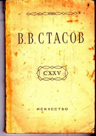 Лот: 12256267. Фото: 1. В. В. Стасов. 1824-1906 К 125... Мемуары, биографии