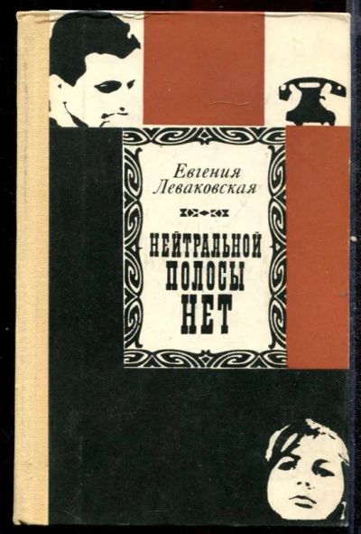 Лот: 23432509. Фото: 1. Нейтральной полосы нет. Художественная