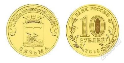 Лот: 2757604. Фото: 1. Новинка 10 рублей 2013 Вязьма... Россия после 1991 года