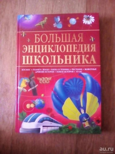 Лот: 10087491. Фото: 1. КНИГА "Большая энциклопедия школьника... Энциклопедии