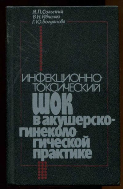 Лот: 23437978. Фото: 1. Инфекционно-токсический шок в... Традиционная медицина