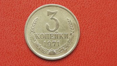 Лот: 7439213. Фото: 1. 3 копейки 1971 год. Россия и СССР 1917-1991 года