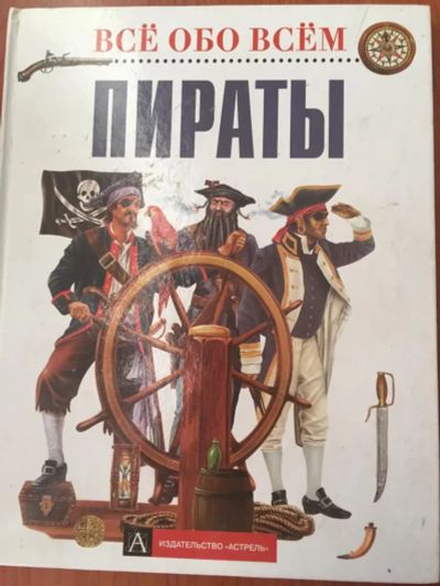 Лот: 20108020. Фото: 1. Пираты, книга для мальчишек из... Познавательная литература