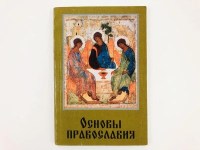 Лот: 23301267. Фото: 1. Основы православия. 2001 г. Религия, оккультизм, эзотерика