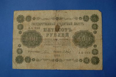 Лот: 4057049. Фото: 1. Банкнота 500 руб 1918 год... Россия, СССР, страны СНГ