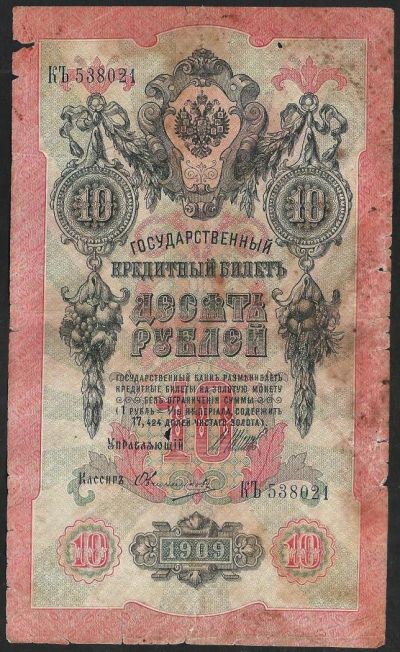 Лот: 7863669. Фото: 1. 10 рублей 1909. Россия, СССР, страны СНГ
