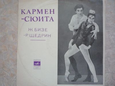 Лот: 18672099. Фото: 1. Кармен сюита, Родион Щедрин. Аудиозаписи