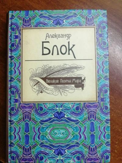 Лот: 11237141. Фото: 1. Сборник стихов Александра Блока. Художественная