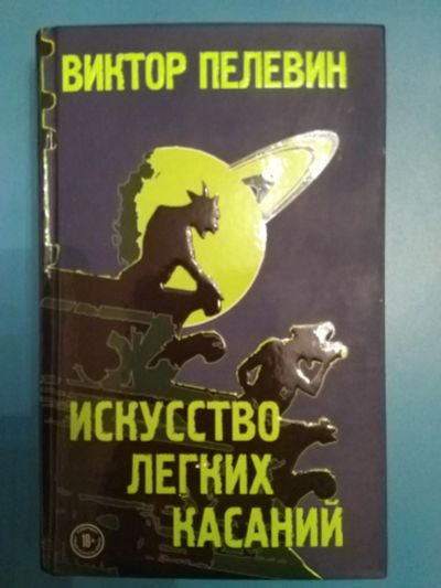 Лот: 20065820. Фото: 1. Пелевин Виктор. Искусство лёгких... Художественная
