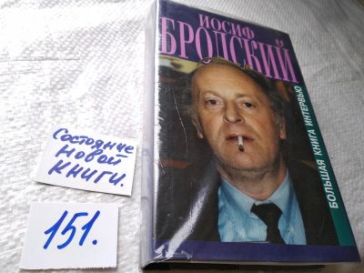 Лот: 17759204. Фото: 1. Бродский Иосиф. Большая книга... Мемуары, биографии