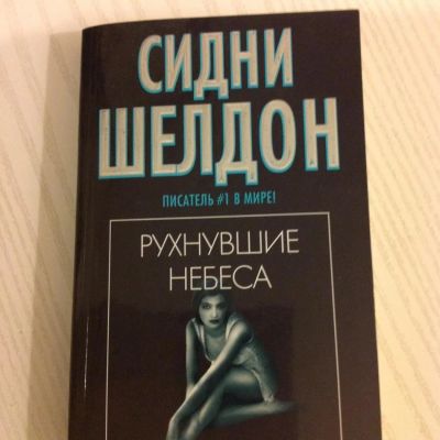 Лот: 10644968. Фото: 1. Сидни Шелдон. Рухнувшие небеса. Художественная