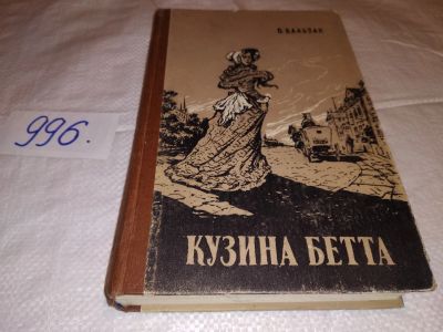 Лот: 14838961. Фото: 1. Бальзак О., Кузина Бетта, Изд... Художественная