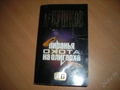 Лот: 86871. Фото: 1. А.Бушков "пиранья.охота на олигарха... Художественная