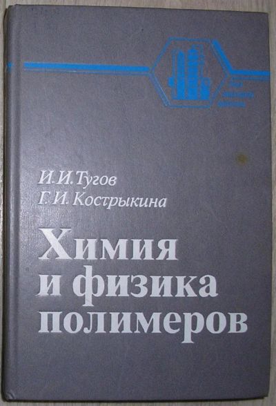 Лот: 8284421. Фото: 1. Химия и физика полимеров. Тугов... Химические науки