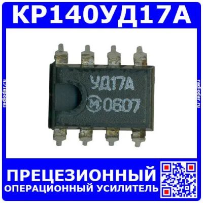 Лот: 24391156. Фото: 1. КР140УД17А -прецизионный ОУ с... Микросхемы