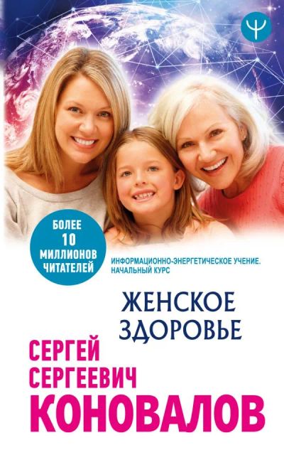 Лот: 11777695. Фото: 1. Сергей Коновалов "Женское здоровье... Популярная и народная медицина